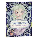 СборникиСказок Барсотти Э. Принцессы. Все любимые сказки, (Росмэн/Росмэн-Пресс, 2022), 7Б, c.48
