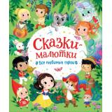 СборникиСказок Барсотти Э. Сказки-малютки. Все любимые герои, (Росмэн/Росмэн-Пресс, 2022), 7Б, c.144