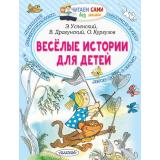 ЧитаемСамиБезМамы Веселые истории для детей (Успенский Э,Драгунский В.,Купгузов О.), (АСТ, 2026), Обл, c.64