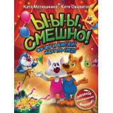 ВолшебныеПриключения Матюшкина К.,Оковитая К. Ы-ы-ы, смешно! Фу-Фу и Кис-Кис идут по следу, (АСТ, 2022), 7Бц, c.32