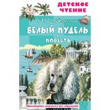 ДетскоеЧтение Куприн А.И. Белый пудель. Повесть, (АСТ, 2025), 7Бц, c.96