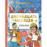 ЛучшаяДетскаяКнига Маршак С.Я. Двенадцать месяцев, (АСТ,Малыш, 2023), 7Б, c.128