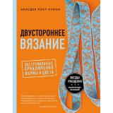 ЗвездыРукоделияЭнциклопедияИнноваций Пост-Куинн А. Двустороннее вязание. Экстремальные приключения формы и цвета, (Эксмо, 2022), 7Б, c.272