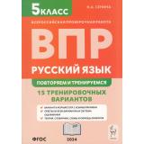 ВПР ФГОС Русский язык 5кл. Повторяем и тренируемся. 15 тренировочных вариантов (Сенина Н.А.) (8-е изд.), (Легион, 2024), Обл, c.192