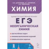ЕГЭ Химия 10-11кл. Раздел 
