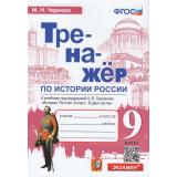 ФГОС Чернова М.Н. Тренажер по Истории России 9кл (к учеб. под ред. Торкунова А.В. ФПУ-2019), (Экзамен, 2023), Обл, c.80