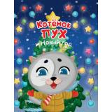 Котенок Пух и Новый Год, (Проф-Пресс, 2023), 7Бц, c.24
