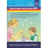 МетодическийКомплектПрограммыНищевойФГОС Нищева Н.В. Картотеки логопеда ДОУ, (Детство-Пресс, 2022), 7Бц, c.176
