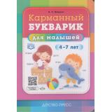 Нищева Н.В. Карманный букварик для малышей (от 4 до 7 лет) ФГОС, (Детство-Пресс, 2022), Обл, c.128