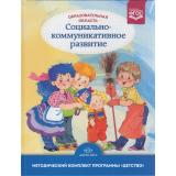 МетодическийКомплектПрограммыДетствоФГОС Бабаева Т.И. Березина Т.А. Гусарова Т.Г. Образовательная область 