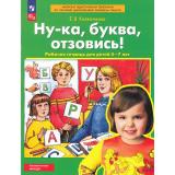 РабТетрадьФГОС ФОП ДО Колесникова Е.В. Ну-ка, буква, отзовись! (для детей 5-7 лет) (5-е изд.,стереотип.), (Просвещение, 2025), Обл, c.32