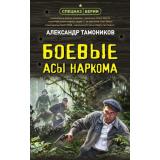 СпецназБерии Тамоников А.А. Боевые асы наркома, (Эксмо, 2022), 7Б, c.288