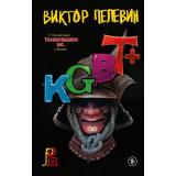 ЕдинственныйИНеповторимый Пелевин В.О. KGBT+, (Эксмо, 2022), 7Б, c.560