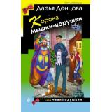 ИроническийДетектив Донцова Д.А. Корона Мышки-норушки (сериал 