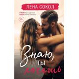 YoungAdult Сокол Л. Знаю, ты хочешь, (Эксмо, 2022), 7Б, c.320