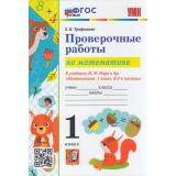 ФГОС Трофимова Е.В. Проверочные работы по Математике 1кл (к учеб. Моро М.И.