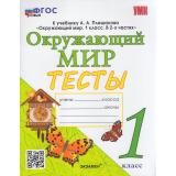 ФГОС Тихомирова Е.М. Тесты по Окружающему миру 1кл (к учеб. Плешакова А.А. УМК 