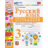 РабТетрадь 3кл ФГОС Тихомирова Е.М. Русский язык. Тетрадь учебных достижений (к учеб. Канакиной В.П., Горецкого В.Г.), (Экзамен, 2023), Обл, c.112