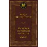 МироваяКлассика Шопенгауэр А. Афоризмы житейской мудрости. Мысли, (Азбука,АзбукаАттикус, 2026), 7Б, c.416
