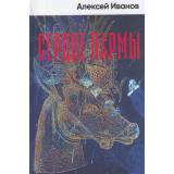 Иванов А. Сердце пармы, (Альпина,Нон-Фикшн, 2023), 7Б, c.608