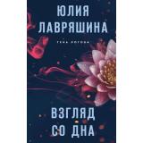 ТеньЛогова Лавряшина Ю.А. Взгляд со дна, (Эксмо, 2022), 7Б, c.320