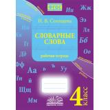 Солнцева И.В. Словарные слова 4кл. Рабочая тетрадь (соответствует ФГОС), (Учитель(Воронеж),М-КНИГА, 2023), Обл, c.96
