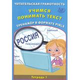 ФГОС Волкова Е.В., Ковальчук Ж.В. Читательская грамотность. Учимся понимать текст. Тренажер в формате PIRLS. Тетрадь №1, (Интеллект-Центр, 2022), Обл, c.120
