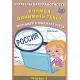 ФГОС Волкова Е.В. Читательская грамотность. Учимся понимать текст. Тренажер в формате PIRLS. Тетрадь №2, (Интеллект-Центр, 2022), Обл, c.64