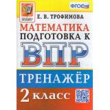 ВПР ФГОС Математика 2кл Тренажер (Трофимова Е.В.), (Экзамен, 2023), Обл, c.96