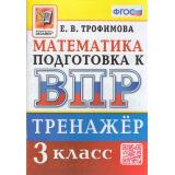 ВПР ФГОС Математика 3кл Тренажер (Трофимова Е.В.), (Экзамен, 2023), Обл, c.96