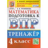 ВПР ФГОС Математика 4кл Тренажер (Трофимова Е.В.) (к нов.демоверсии) (01106), (Экзамен, 2024), Обл, c.96