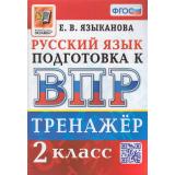 ВПР ФГОС Русский язык 2кл Тренажер (Языканова Е.В.), (Экзамен, 2023), Обл, c.96