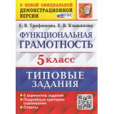 ВПР ФГОС Функциональная грамотность 5кл. Типовые задания (6 вариантов) (Трофимова Е.В., Языканова Е.В.) (к нов.офиц. версии), (Экзамен, 2023), Обл, c.112