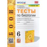 ФГОС Пасечник В.В.,Дмитриева Т.А.,Ефимова Т.М. Тесты по Биологии 6кл (к учеб. Пасечника В.В. ФПУ-2019), (Экзамен, 2023), Обл, c.96