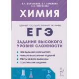 ЕГЭ Химия. Задания высокого уровня сложности (1000 заданий) (Доронькин В.Н., Бережная А.Г., Февралева В.А.) (18385), (Легион, 2024), Обл, c.640