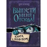 МаленькаяЗлаяКнига Шумахер Й. Выпусти меня отсюда! Книга с подвохом, (Эксмо, 2026), 7Б, c.160