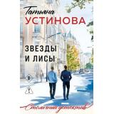 СтоличныйДетектив-м Устинова Т.В. Звезды и лисы, (Эксмо, 2026), Обл, c.320
