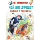 ВсеСамоеЛучшееУАвтора Бианки В.В. Чей нос лучше? Сказки и рассказы, (АСТ,Малыш, 2022), 7Б, c.144