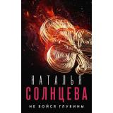 ВсеСовпаденияНеСлучайны-м Солнцева Н.А. Не бойся глубины, (АСТ, 2022), Обл, c.384