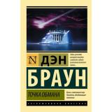 ЭксклюзивнаяКлассика-м Браун Д. Точка обмана, (АСТ, 2024), Обл, c.576