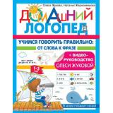 ДомашнийЛогопед Жукова О.С., Жерновенкова Н.Ю. Учимся говорить правильно. От слова к фразе (от 1 до 3 лет), (АСТ, 2022), Обл, c.32