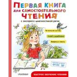 БыстроеОбучениеЧтению Первая книга для самостоятельного чтения (сборник) (Маршак С.Я.,Чуковский К.И.,Успенский Э.Н. и др.), (АСТ,Малыш, 2022), 7Бц, c.256