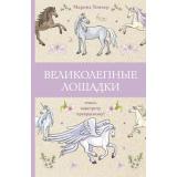 МагическаяАртТерапия Тинкер М. Великолепные лошадки. Мчись навстречу прекрасному!, (АСТ,Времена, 2025), Обл, c.112