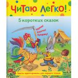 ЧитаюЛегко 5 коротких сказок (сборник) (Афанасьев А.Н.,Капица О.И.,Толстой А.Н. и др), (Росмэн/Росмэн-Пресс, 2022), 7Бц, c.48