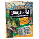 ЭнциклопедияВКомиксах Динозавры. Сухопутные гиганты (Шон Р., Уэст Д.), (Росмэн/Росмэн-Пресс, 2022), 7Б, c.120