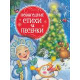 Новогодние стихи и песенки (сборник) (Александрова З.,Высотская О.,Кушак Ю. и др.), (Росмэн/Росмэн-Пресс, 2022), 7Бц, c.48