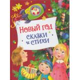Новый год. Сказки и стихи (сборник) (Аким Я.,Берестов В.,Усачев А. и др.), (Росмэн/Росмэн-Пресс, 2022), 7Бц, c.48