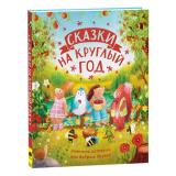 Кампелло Дж. Сказки на круглый год. Уютные истории про добрых друзей, (Росмэн/Росмэн-Пресс, 2022), 7Б, c.96