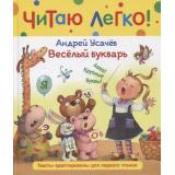ЧитаюЛегко Усачев А.А. Веселый букварь. Стихи, (Росмэн/Росмэн-Пресс, 2022), 7Бц, c.48