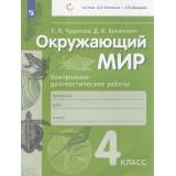 ФГОС Чудинова Е.В.,Коханович Д.В. Окружающий мир 4кл. Контрольно-диагностические работы (сист.Эльконина-Давыдова), (Просвещение, 2023), Обл, c.32